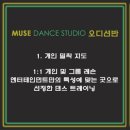 뮤즈댄스학원