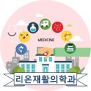 리온재활의학과의원