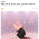 [콘서트] 태양 2024 TOUR THE LIGHT YEAR in SEOUL 후기