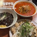 흥덕이마트 사거리(주차장) | <미아사거리역 맛집> 일류반점 혼밥 짜장면 탕수육 짬뽕 가성비 중식 찐 맛집