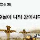 7월3일(월) 주님이 나의 왕이시다! 이미지