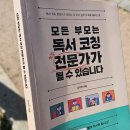 부모독서코칭 | 엄마표 독서코칭:) 유아서적 책 추천 &#39;모든 부모는 독서 코칭 전문가가 될 수 있습니다&#39;