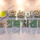 계양노인전문요양원 | 인천 계양구 요양센터 효성비전노인복지센터 친절함과 깔끔함이 돋보이는 곳입니다