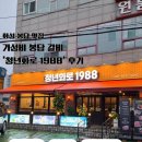 참샘마트 | 화성 봉담 맛집! 가성비 갈비 '청춘화로1988'후기