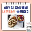 탁심케밥(TAKSIM KEBAB) | "현지인도 인정한 진짜 튀르키예 맛 ?!" 이태원 탁심케밥 내돈내산 솔직 후기