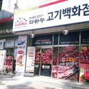 성남 다하누정육식당, 고기백화점에서 소고기 구입 후 육회비빔밥까지