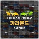 한국 | [화성/안녕동] 다이캐스트 매장 '카라운드' 미니GT 한국 총판 방문 후기
