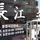 장강손짜장 이미지