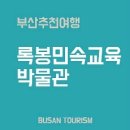 록봉민속교육박물관 | [부산문화관광/부산여행] 폐교건물 ‘록봉민속교육박물관’ 시민의 체험 장.