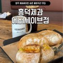 청주 베이커리카페 청주 신상카페 청주 대형카페 흥덕제과 에버세이브점 후기