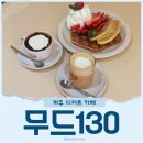무드130(mood130) | 무드130 파주운정카페 파주디저트맛집
