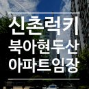 두산아파트 | 북아현 구축 형제 - 신촌럭키, 북아현 두산 아파트 임장 후기