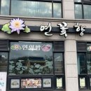 연꽃향 | [부여] 부여 연잎밥 ‘연꽃향’ 방문후기