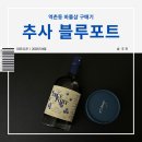 서울 역촌역 와인 바틀샵 추천, 달달한 포트와인 추사 블루 포트 후기