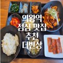 오봉산단2로~오봉산단3로 | 의왕역 점심 맛집 삼동 밥집 추천 더반상