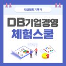 흑자경영 | 93회 DB 기업경영 체험스쿨 후기