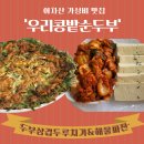 콩밭 | 아차산 등산 가성비 맛집 &lt;우리콩밭순두부&gt; 방문 후기