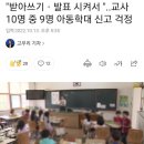 초등 1학년 아이들에게 받아쓰기를 시키면 학대로 신고당하는 교사들.jpg 이미지