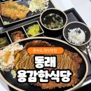 OK친구돈까스 | 동래 명륜 돈까스정식 맛집 용감한식당 동래점 후기