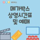 메가박스 강동2 이미지