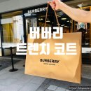 [남자 예복] 부산 기장 롯데프리미엄 아울렛 동부산점 &#39;버버리 트렌치 코트&#39; 구매 후기 (feat. 금액 등)