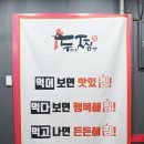 391 | 오늘 저녁은 요걸로~! 외식 추천! 간석동 맛집 :: 두찜
