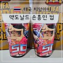 태국 맥도날드 손흥민컵 득템 후기 2026 북중미 월드컵 기념 한정판 컵 한국에는 없는 이유