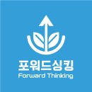 포워드싱킹 이미지