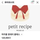 쁘띠레시피 이미지