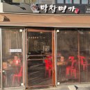 명가막창 이미지