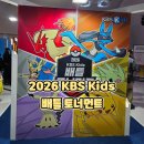 준골프교실(7타) | 2026 KBS Kids 배틀 토너먼트 관람 후기 아이랑 다녀온 DDP 포켓몬카드대회 현장