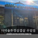 우암동맛집 더덕솥뚜껑삼겹살 우암점 다녀온 후기 ㅋㅋ
