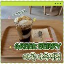 6169 | 마곡나루역 . 마곡역 아사이볼 맛집 | 그릭베리 마곡나루역점 내돈내산 후기
