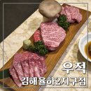 UR(김해시)-[율하7로]-하-1 | 최상급 투플 한우를 즐길 수 있는 김해율하고기맛집, 우적 김해율하2지구점 (율하 한우맛집 추천)