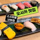 스고이초밥 | 난바점(すしひろ 難波店)-오사카 도톤보리 초밥맛집 웨이팅 구글평점(4.9) 믿고 간 대존맛 솔직후기...