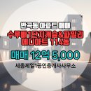 공동제일공인중개사사무소 | 세종제일1공인중개사사무소에서 소개하는 24층 수루배1단지캐슬&amp;파밀리에디아트 매매