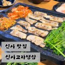 싱싱냉동 | 신사역 맛집 신사교자냉삼｜가성비 좋은 냉동삼겹살 내돈내산 후기