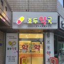 호두약국 이미지