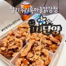 (주)원스탑쇼핑 | 단양구경시장 먹거리, 단양구경시장맛집 [달기우리흑마늘닭강정] 닭강정포장 후기