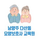 다산마음요양보호사교육원