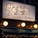 또와포차 - 증평군 중앙로10길 10 | 또와포차