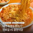안보광천 | 대전 진로집 혼밥 가능 웨이팅 주차 내돈내산