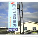 ㈜써니빌렌트카 이미지