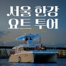 9월30일(월)한강 럭셔리요트 포토공지합니다 - [이영아] 이미지