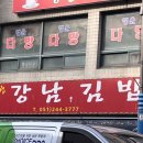 강남욱김밥