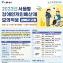 장애인재단, 서울형 장애인 개인예산제 모의적용 사업 참여자 모집 이미지