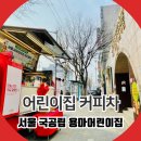 용마어린이집 | 서울 어린이집 커피차 가격 및 이용방법