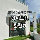 전좌로 | 의정부 카페 라이크림 호원점 내돈내산 후기ㅣ라이크림 주차, 후르츠 산도, 르뱅쿠키, 스콘 맛집