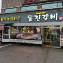 삼영아파트 앞 횡단보도 | [양주 회암사지 근처 고기 맛집] 동진갈비 내돈내산 후기! 돼지갈비→항정살→된장찌개까지 완벽 코스!
