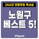 수능 준비 &#39;노원구&#39; 연중무휴 24시간 독서실 스터디카페 베스트 5 추천
